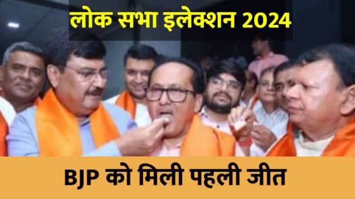 BJP gets its first victory in Lok Sabha elections 2024, know what is the reason?