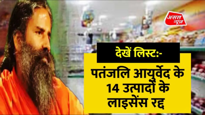 License to manufacture 14 products of Patanjali Ayurveda cancelled.