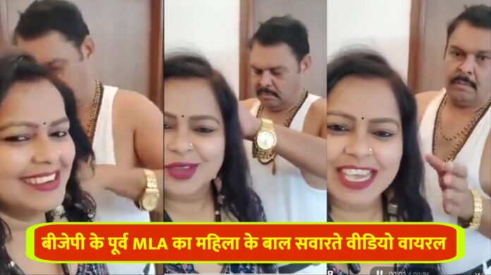 BJP के पूर्व MLA सुरेश राठौर का एक महिला के बाल संवारते वीडियो वायरल.