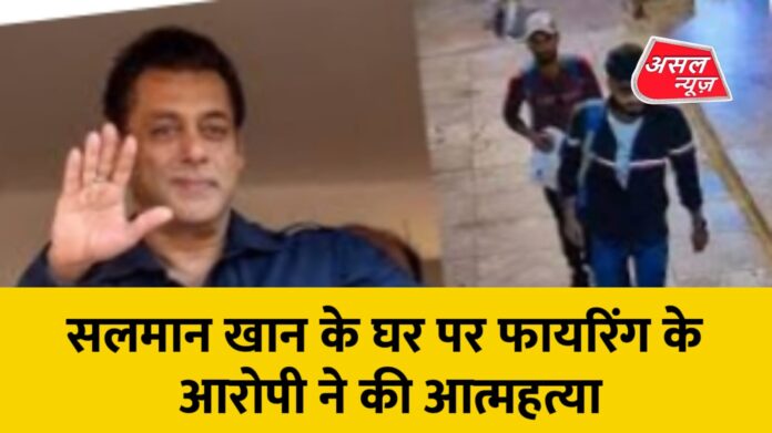 Salman Khan news सलमान खान के घर पर फायरिंग के आरोपी ने की आत्महत्या.