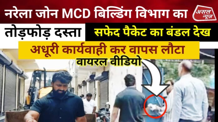 अलीपुर में MCD कर्मचारी नोटों का बंडल ले अवैध निर्माण पर अधूरी कायर्वाही कर चलता बना.