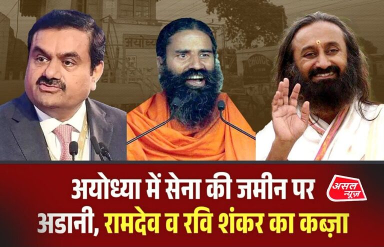 अयोध्या में सेना की 13000 एकड़ आरक्षित जमीन बाबा रामदेव, अडानी, रविशंकर के नाम हो गई
