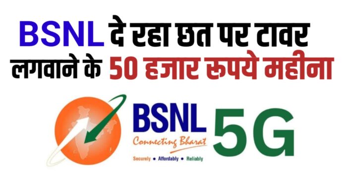 क्या BSNL घर की छत पर टावर लगाने के दे रहा 50 हजार रुपये महीना और 35 लाख एडवांस? जानिए सच