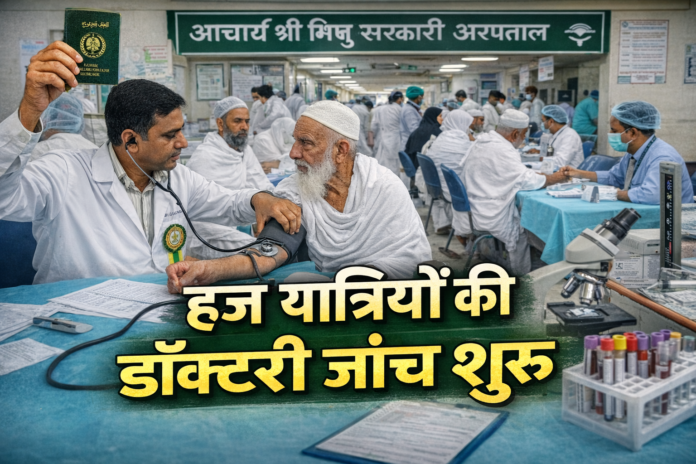 हज यात्रियों के लिए चिकित्सीय जांच प्रक्रिया शुरू,सर्कुलर जारी