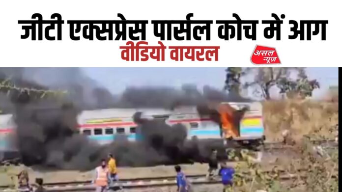 महाराष्ट्र के वर्धा-सिंधी रेलवे स्टेशन के पास न्यू दिल्ली–चेन्नई GT एक्सप्रेस (12616) के गार्ड/पार्सल कोच में आग लग गई। रेलवे की त्वरित कार्रवाई से सभी यात्री सुरक्षित, कोई हताहहत नहीं।