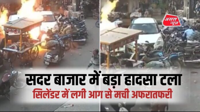 दिल्ली के सदर बाजार में गैस सिलिंडर में आग लगने से अफरातफरी मच गई। स्थानीय लोगों की तत्परता और दमकल की कार्रवाई से बड़ा हादसा टल गया, कोई हताहत नहीं।