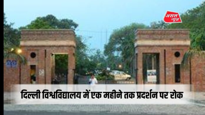दिल्ली यूनिवर्सिटी में एक महीने तक प्रदर्शन पर रोक, प्रशासन का आदेश जारी