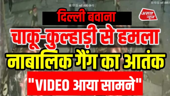 बाहरी दिल्ली में बवाना के जेजे कॉलोनी में नाबालिग गिरोह ने रात में जमकर आतंक मचाया।