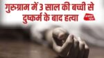 दिल्ली से सटे गुरुग्राम में इंसानियत को शर्मसार कर देने वाली घटना। 3 साल की मासूम के साथ दुष्कर्म के बाद हत्या, आरोपी गिरफ्तार। पूरी खबर पढ़ें 👇
