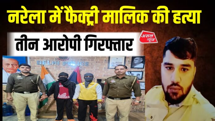 नरेला औद्योगिक क्षेत्र में फैक्ट्री मालिक की हत्या का खुलासा, नाबालिग समेत दो आरोपी गिरफ्तार